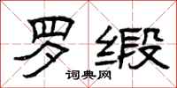 曾庆福罗缎隶书怎么写