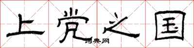 曾庆福上党之国隶书怎么写