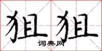 丁谦狙狙楷书怎么写