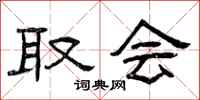 曾庆福取会隶书怎么写