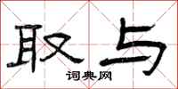 曾庆福取与隶书怎么写