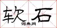 曾庆福软石隶书怎么写