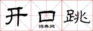 曾庆福开口跳隶书怎么写