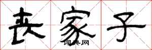 曾庆福丧家子隶书怎么写
