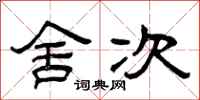 曾庆福舍次隶书怎么写