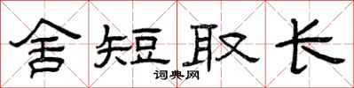 曾庆福舍短取长隶书怎么写