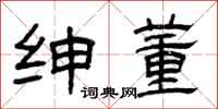 曾庆福绅董隶书怎么写