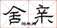 曾庆福舍亲隶书怎么写