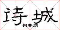 曾庆福诗城隶书怎么写