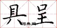 丁谦具呈楷书怎么写