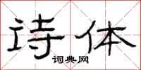 曾庆福诗体隶书怎么写