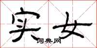 曾庆福实女隶书怎么写