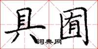 丁谦具囿楷书怎么写