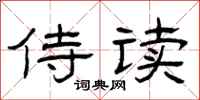 曾庆福侍读隶书怎么写