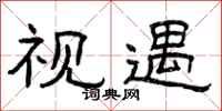 曾庆福视遇隶书怎么写