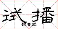 曾庆福试播隶书怎么写