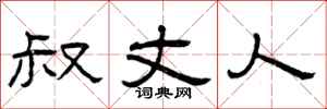 曾庆福叔丈人隶书怎么写