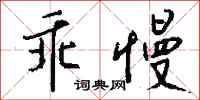 钱沛云乖慢行书怎么写