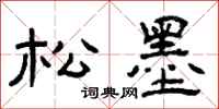 曾庆福松墨隶书怎么写