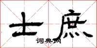 曾庆福士庶隶书怎么写