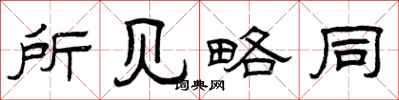 曾庆福所见略同隶书怎么写