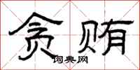 曾庆福贪贿隶书怎么写
