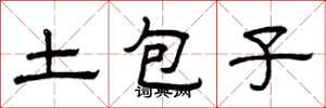 曾庆福土包子隶书怎么写