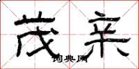 曾庆福茂亲隶书怎么写