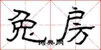 曾庆福兔房隶书怎么写