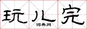 曾庆福玩儿完隶书怎么写