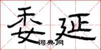 曾庆福委延隶书怎么写