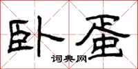 曾庆福卧蛋隶书怎么写