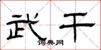 曾庆福武干隶书怎么写