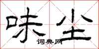 曾庆福味尘隶书怎么写