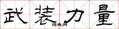 曾庆福武装力量隶书怎么写