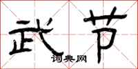 曾庆福武节隶书怎么写