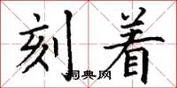 丁谦刻着楷书怎么写