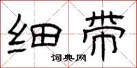 曾庆福细带隶书怎么写