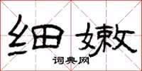 曾庆福细嫩隶书怎么写