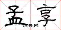 曾庆福孟享隶书怎么写