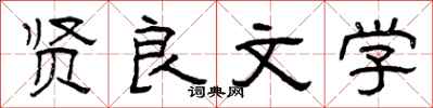 曾庆福贤良文学隶书怎么写