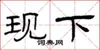 曾庆福现下隶书怎么写