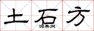 曾庆福土石方隶书怎么写