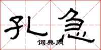 曾庆福孔急隶书怎么写