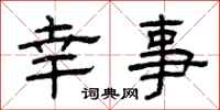 曾庆福幸事隶书怎么写