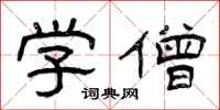 曾庆福学僧隶书怎么写