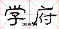 曾庆福学府隶书怎么写