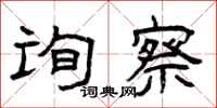 曾庆福询察隶书怎么写