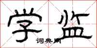 曾庆福学监隶书怎么写