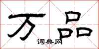 曾庆福万品隶书怎么写